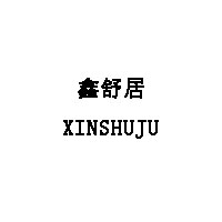 XINSHUJU/鑫舒居品牌LOGO图片
