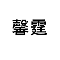 馨霆LOGO