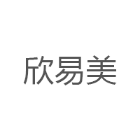 欣易美品牌LOGO图片