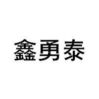 鑫勇泰品牌LOGO图片