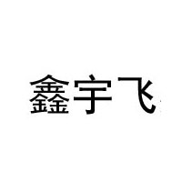 XINYUFEI/鑫宇飞品牌LOGO图片