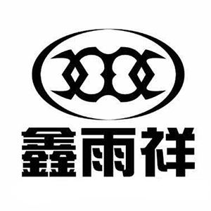 鑫雨祥品牌LOGO图片