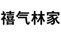 禧气林家品牌LOGO图片