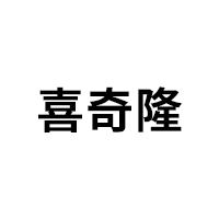 喜奇隆品牌LOGO图片