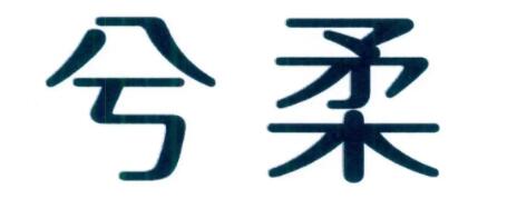 xirou/兮柔品牌LOGO图片