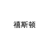 禧斯顿品牌LOGO图片