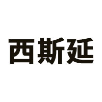 西斯廷品牌LOGO图片