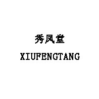 XIUFENGTANG/秀凤堂品牌LOGO