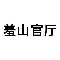 羞山官厅品牌LOGO图片