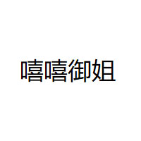 XIXIYUJIE/嘻嘻御姐品牌LOGO图片