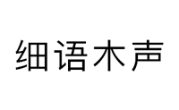 细语木声LOGO