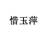 惜玉萍LOGO