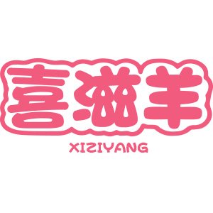 XIZIYANG/喜滋羊品牌LOGO图片