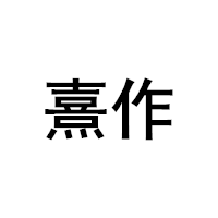 XIZUO/熹作品牌LOGO图片