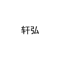 轩弘品牌LOGO图片