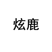 炫鹿品牌LOGO图片