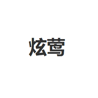 炫莺品牌LOGO