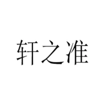 轩之准品牌LOGO图片