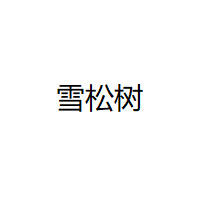 雪松树品牌LOGO图片