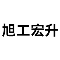 旭工宏升LOGO