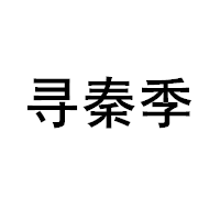 XUNQINJI/寻秦季品牌LOGO图片