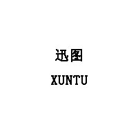 XUNTU/迅图品牌LOGO
