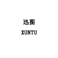 XUNTU/迅图品牌LOGO图片