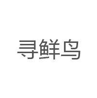 寻鲜鸟品牌LOGO图片