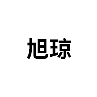 XuQiong/旭琼LOGO