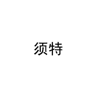 XUTE/须特品牌LOGO图片