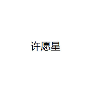 许愿星品牌LOGO图片