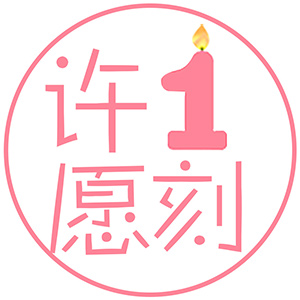 许愿一刻LOGO