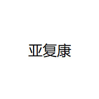 亚复康品牌LOGO图片