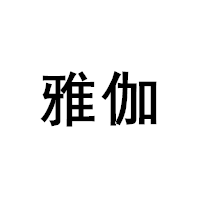 雅伽品牌LOGO图片