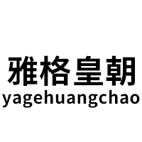 yagehuangchao/雅格皇朝品牌LOGO