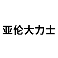 亚伦大力士LOGO