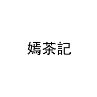 嫣茶記LOGO