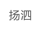 扬泗品牌LOGO