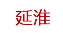 延淮品牌LOGO图片