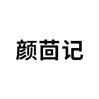 颜茴记品牌LOGO图片