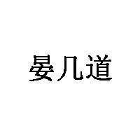 晏几道品牌LOGO