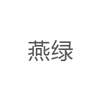 燕绿LOGO