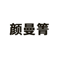 颜曼箐品牌LOGO图片