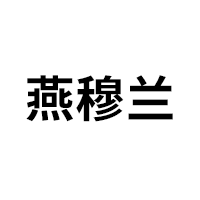 燕穆兰品牌LOGO