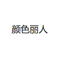 yanseliren/颜色丽人品牌LOGO图片
