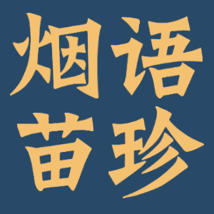 烟雨苗珍品牌LOGO图片