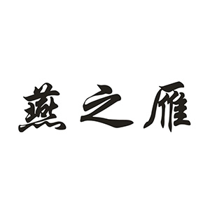 燕之雁品牌LOGO图片