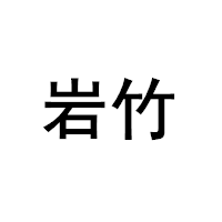 岩竹LOGO