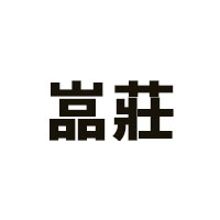 嵓莊品牌LOGO