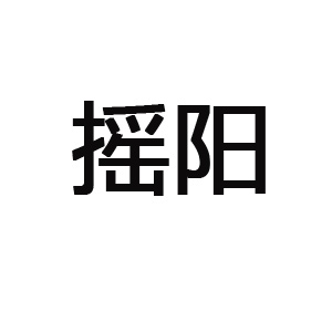 摇阳LOGO